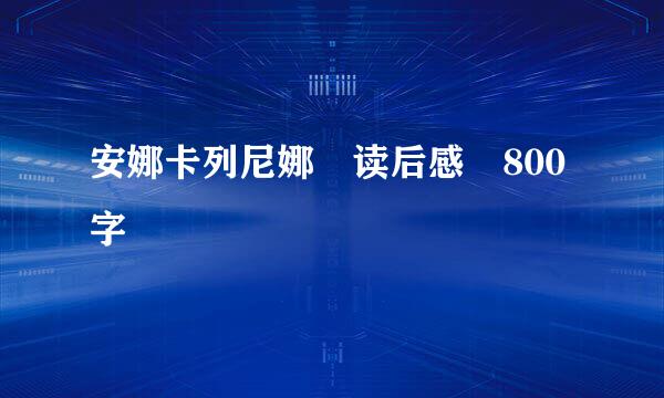 安娜卡列尼娜 读后感 800字