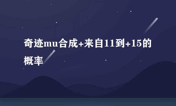 奇迹mu合成+来自11到+15的概率