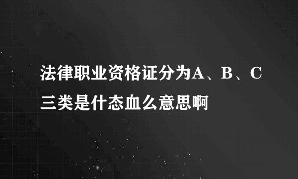 法律职业资格证分为A、B、C三类是什态血么意思啊