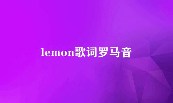 lemon歌词罗马音