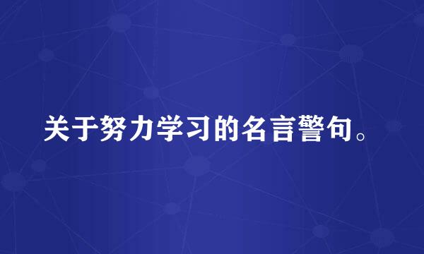 关于努力学习的名言警句。