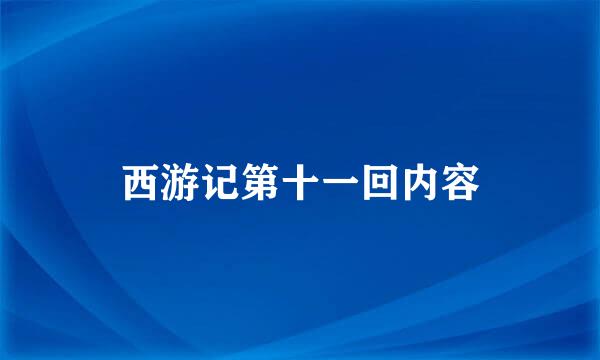 西游记第十一回内容