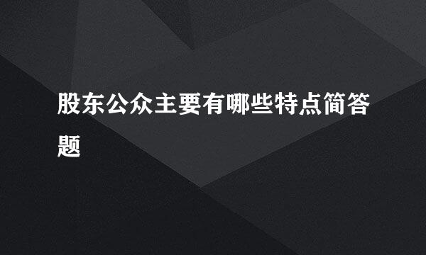 股东公众主要有哪些特点简答题