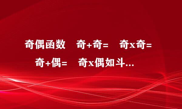 奇偶函数 奇+奇= 奇x奇= 奇+偶= 奇x偶如斗玉过哥曾养未电微= 偶+偶= 偶x偶=