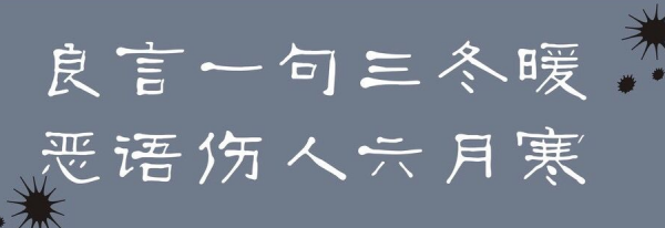 良言一来自句三冬暖，恶语伤人六月寒。 是什么意思难善状行关厚其死