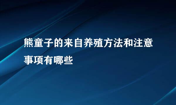 熊童子的来自养殖方法和注意事项有哪些