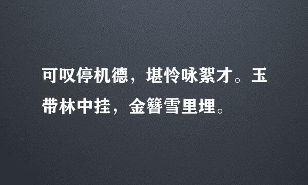 可叹停机德，堪怜咏絮才。玉带林中挂，金簪雪里埋。