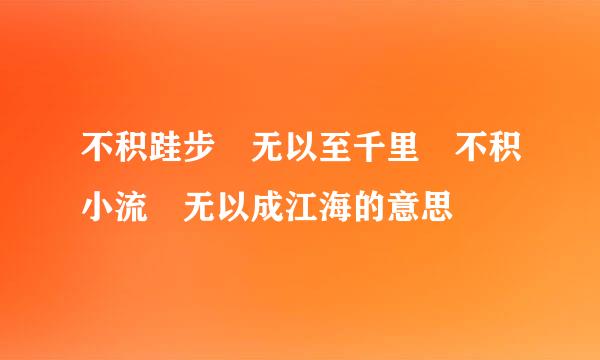 不积跬步 无以至千里 不积小流 无以成江海的意思