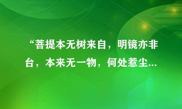 “菩提本无树来自，明镜亦非台，本来无一物，何处惹尘埃”是什么意思360问答啊？