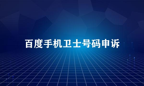 百度手机卫士号码申诉