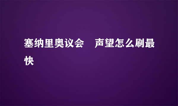 塞纳里奥议会 声望怎么刷最快