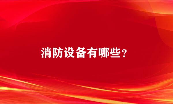 消防设备有哪些？