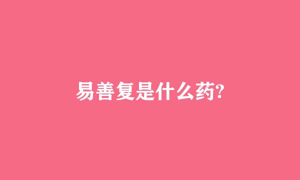 易善复是什么药?