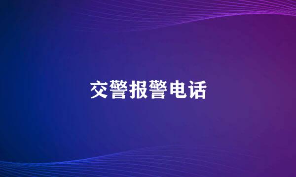 交警报警电话