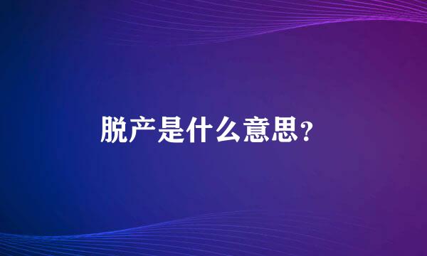 脱产是什么意思？