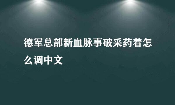 德军总部新血脉事破采药着怎么调中文