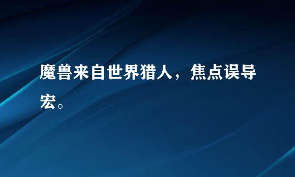 魔兽来自世界猎人，焦点误导宏。