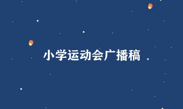 小学运动会广播稿