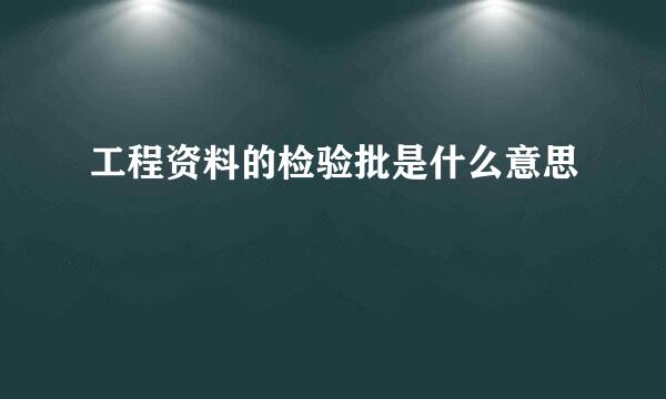 工程资料的检验批是什么意思