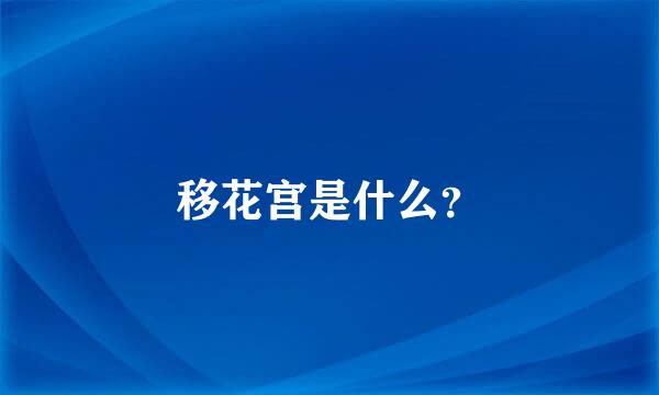 移花宫是什么？