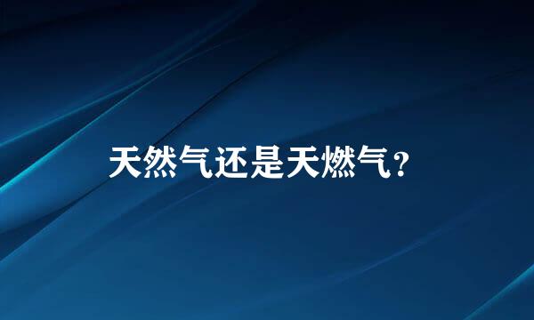 天然气还是天燃气？