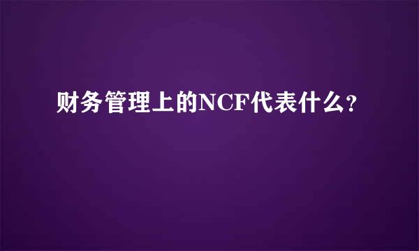 财务管理上的NCF代表什么？