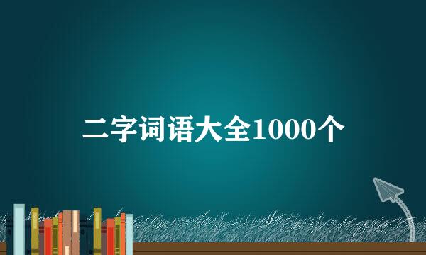 二字词语大全1000个