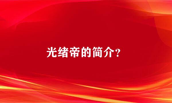 光绪帝的简介？