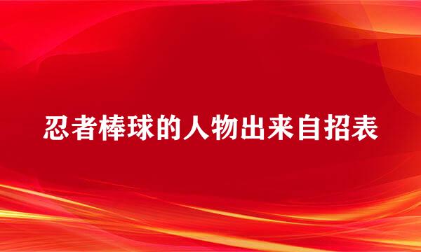 忍者棒球的人物出来自招表