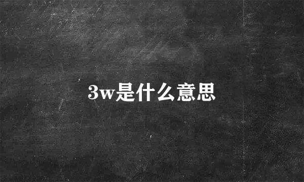 3w是什么意思