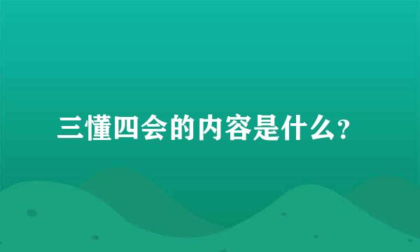 三懂四会的内容是什么？