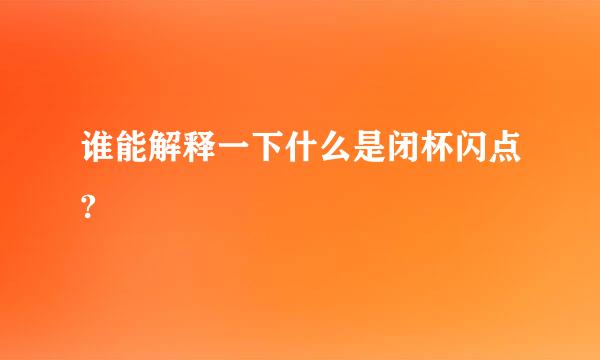 谁能解释一下什么是闭杯闪点?