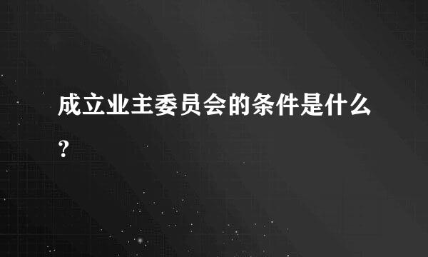 成立业主委员会的条件是什么？