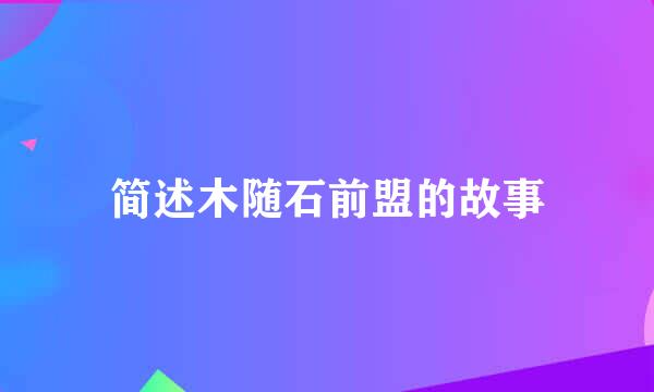 简述木随石前盟的故事