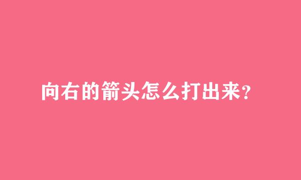 向右的箭头怎么打出来？