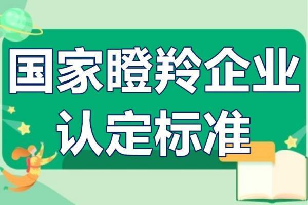 国家瞪羚企业认定标准是什么