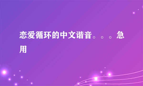 恋爱循环的中文谐音。。。急用