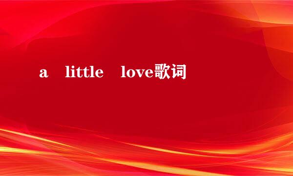 a little love歌词