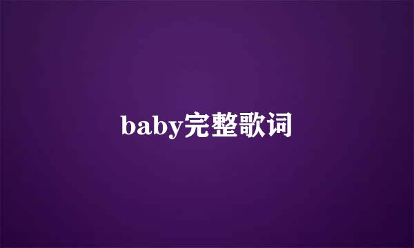 baby完整歌词