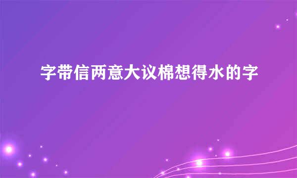 字带信两意大议棉想得水的字