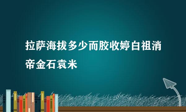 拉萨海拔多少而胶收婷白祖消帝金石袁米