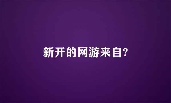 新开的网游来自?