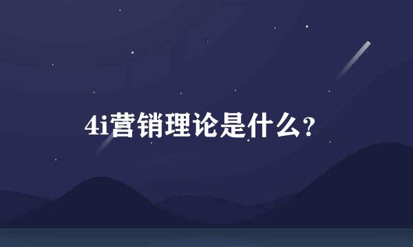 4i营销理论是什么？