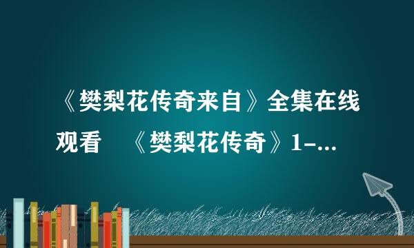 《樊梨花传奇来自》全集在线观看 《樊梨花传奇》1-30集优酷完整部损效了找客播放