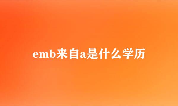 emb来自a是什么学历