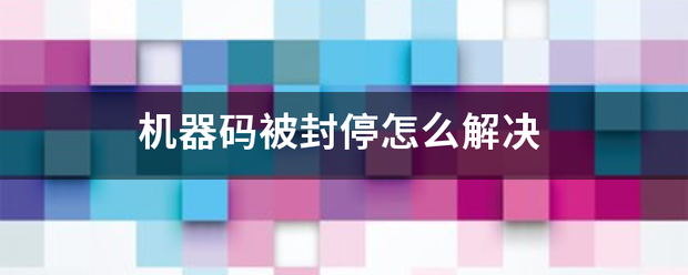 机器来自码被封停怎么解决