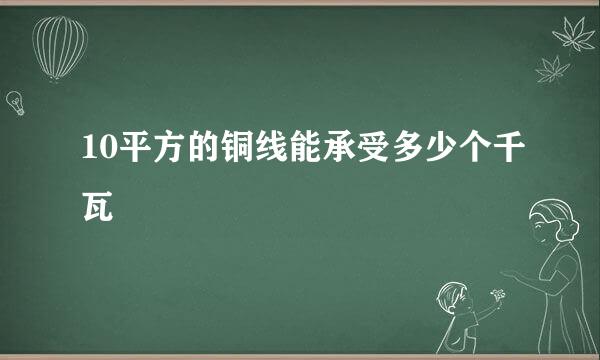 10平方的铜线能承受多少个千瓦