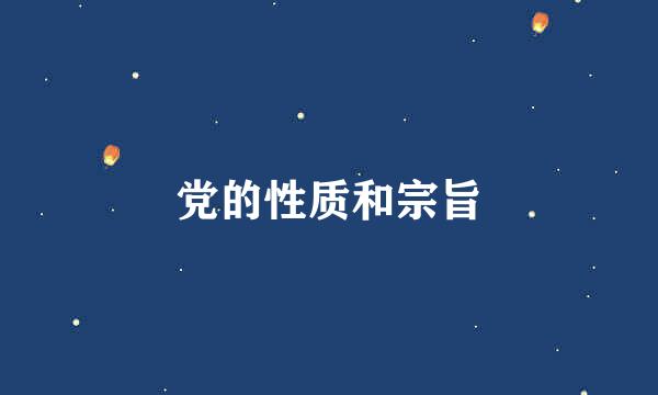 党的性质和宗旨