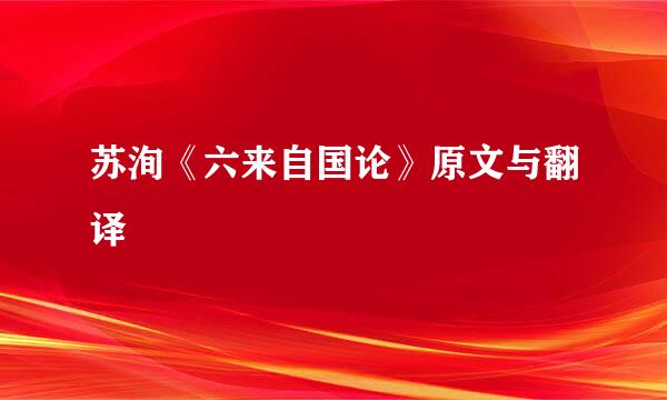 苏洵《六来自国论》原文与翻译