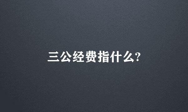 三公经费指什么?